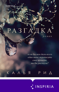 Онлайн книга - Разгадка - Калья Рид