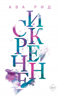 Онлайн книга - Искренне - Ава Рид