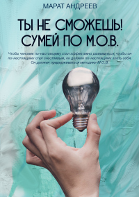 Онлайн книга - Ты не сможешь! СУМЕЙ по М.О.В. - Марат Андреев