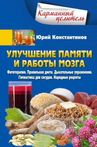 Онлайн книга - Улучшение памяти и работы мозга. Фитотерапия. Правильная диета. Дыхательные упражнения. Гимнастика д