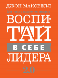 Онлайн книга - Воспитай в себе лидера 2.0 - Джон Максвелл