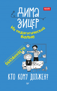 Онлайн книга - Обязанности. Кто кому должен? - Дима Зицер