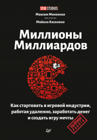 Онлайн книга - Миллионы миллиардов. Как стартовать в игровой индустрии, работая удаленно, заработать денег и создат