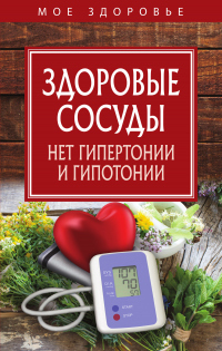 Онлайн книга - Здоровые сосуды - В. П. Измайлова