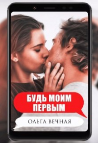Онлайн книга - Будь моим первым - Ольга Вечная