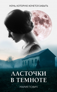 Онлайн книга - Ласточки в темноте - Мария Тович