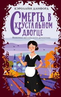 Онлайн книга - Смерть в хрустальном дворце - Кэролайн Данфорд