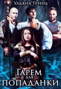 Онлайн книга - Гарем для попаданки - Ульяна Гринь