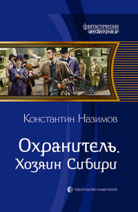 Онлайн книга - Охранитель. Хозяин Сибири - Константин Назимов