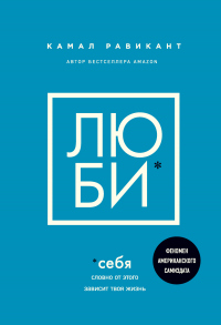 Онлайн книга - Люби себя. Словно от этого зависит твоя жизнь - Камал Равикант
