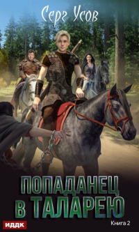 Онлайн книга - Баронские будни - Серг Усов