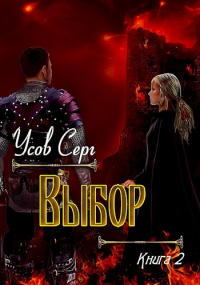 Онлайн книга - Выбор - Серг Усов