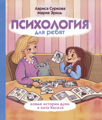Онлайн книга - Психология для ребят. Новые истории Дуни и кота Киселя - Лариса Суркова