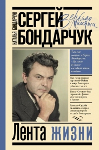 Онлайн книга - Сергей Бондарчук. Лента жизни - Наталья Бондарчук