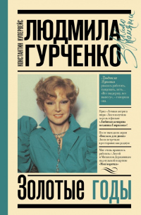 Онлайн книга - Людмила Гурченко. Золотые годы - Константин Купервейс