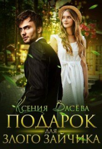 Онлайн книга - Подарок для Злого Зайчика - Ксения Васёва
