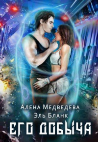 Онлайн книга - Его добыча - Алена Медведева