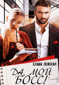 Онлайн книга - Да, мой босс! - Слава Ленская