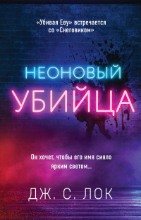 Онлайн книга - Неоновый убийца - Дж. С. Лок
