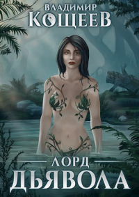 Онлайн книга - Лорд Дьявола - Владимир Кощеев