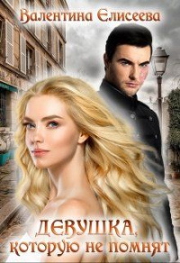 Онлайн книга - Девушка, которую не помнят - Валентина Елисеева