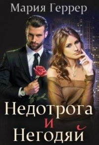 Онлайн книга - Недотрога и негодяй - Мария Геррер