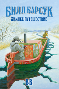 Онлайн книга - Билл Барсук. Зимнее путешествие - Дéнис Джеймс Уоткинс-Питчфорд