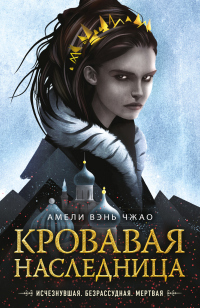 Онлайн книга - Кровавая наследница - Амели Вэнь Чжао