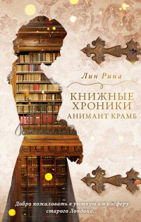 Онлайн книга - Книжные хроники Анимант Крамб - Лин Рина