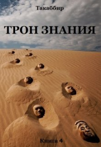 Онлайн книга - Трон Знания. Книга 4 - Такаббир Эль Кебади