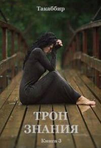 Онлайн книга - Трон Знания. Книга 3 - Такаббир Эль Кебади