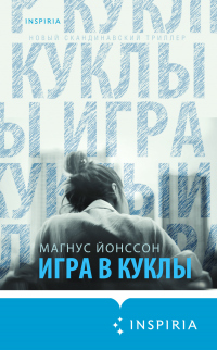 Онлайн книга - Игра в куклы - Магнус Йонссон