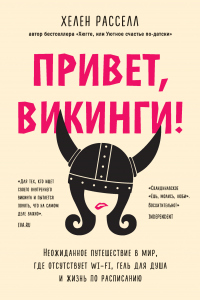 Онлайн книга - Привет, викинги! Неожиданное путешествие в мир, где отсутствует Wi-Fi, гель для душа и жизнь по расп