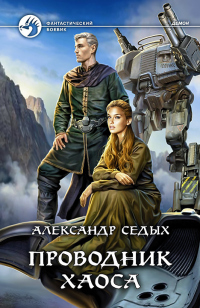 Онлайн книга - Проводник хаоса - Александр Седых