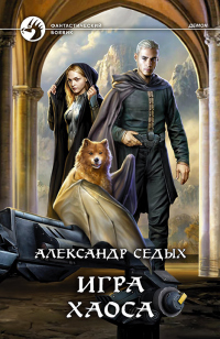 Онлайн книга - Игра хаоса - Александр Седых