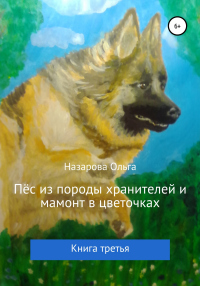 Онлайн книга - Пёс из породы хранителей и мамонт в цветочках. Книга третья - Ольга Назарова
