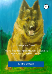 Онлайн книга - Пёс из породы хранителей. Сказка на ночь для утреннего кофе. Книга вторая - Ольга Назарова