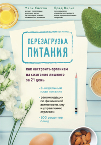 Онлайн книга - Перезагрузка питания. Как настроить организм на сжигание лишнего за 21 день - Марк Сиссон