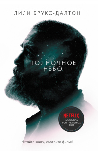 Онлайн книга - Полночное небо - Лили Брукс-Далтон