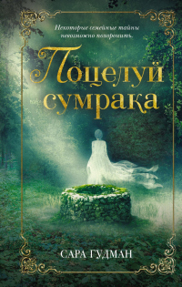 Онлайн книга - Поцелуй сумрака - Сара Гудман