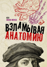 Онлайн книга - Взламывая анатомию - Кен Окона-Менса