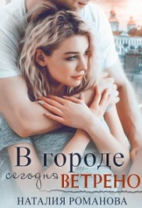 Онлайн книга - В городе сегодня ветрено - Наталия Романова