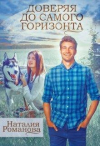 Онлайн книга - Доверяя до самого горизонта - Наталия Романова