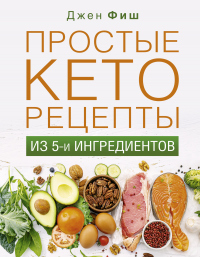Онлайн книга - Простые кеторецепты из пяти ингредиентов - Джен Фиш