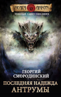 Онлайн книга - Последняя надежда Антрумы - Георгий Смородинский