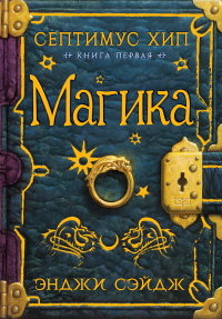 Онлайн книга - Магика - Энджи Сэйдж