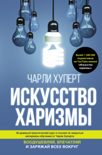 Онлайн книга - Искусство харизмы - Чарли Хуперт