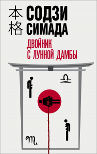 Онлайн книга - Двойник с лунной дамбы - Содзи Симада