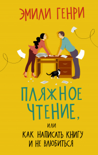 Онлайн книга - Пляжное чтение - Эмили Генри