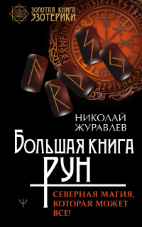 Онлайн книга - Большая книга рун. Северная магия, которая может все! - Николай Журавлев